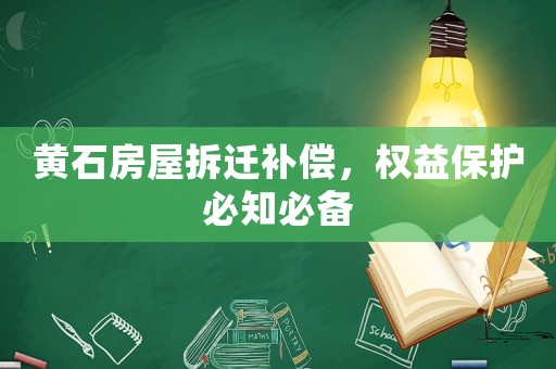 黃石房屋拆遷補償，權益保護必知必備