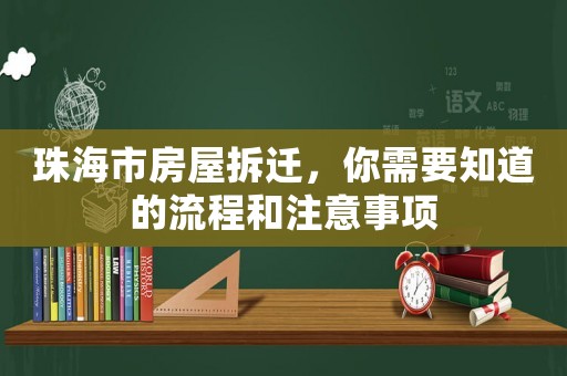 珠海市房屋拆遷，你需要知道的流程和注意事項