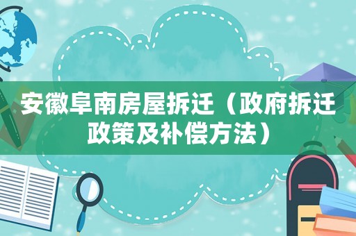 安徽阜南房屋拆遷（政府拆遷政策及補償方法）