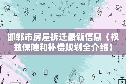 邯鄲市房屋拆遷最新信息（權益保障和補償規劃全介紹）