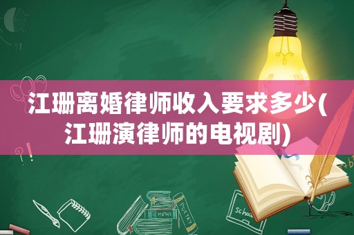 江珊離婚律師收入要求多少(江珊演律師的電視劇)
