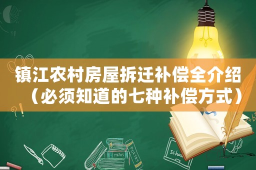 鎮江農村房屋拆遷補償全介紹（必須知道的七種補償方式）