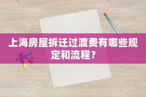 上海房屋拆遷過渡費有哪些規定和流程？