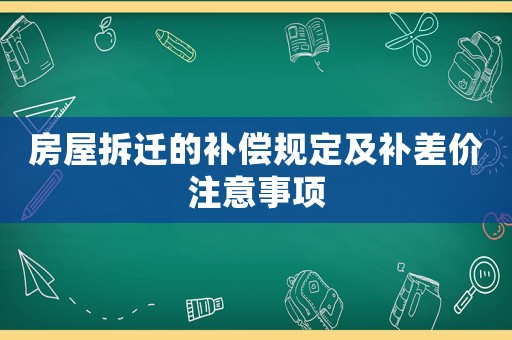房屋拆遷的補償規定及補差價注意事項