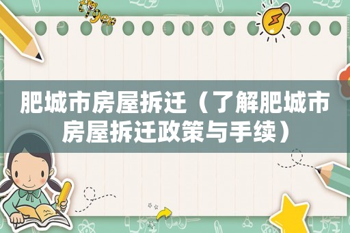 肥城市房屋拆遷（了解肥城市房屋拆遷政策與手續）