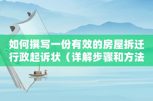 如何撰寫一份有效的房屋拆遷行政起訴狀（詳解步驟和方法）