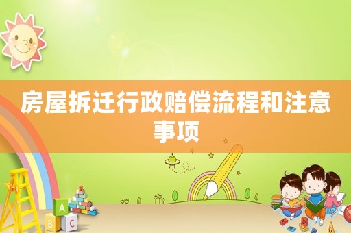 房屋拆遷行政賠償流程和注意事項