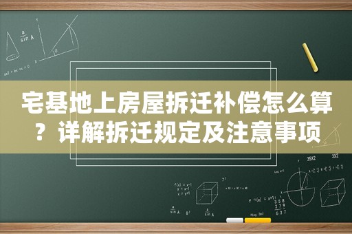 宅基地上房屋拆遷補償怎么算？詳解拆遷規定及注意事項
