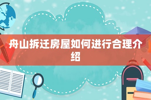 舟山拆遷房屋如何進行合理介紹