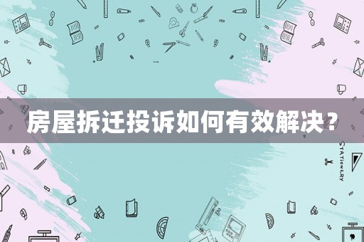 房屋拆遷投訴如何有效解決？