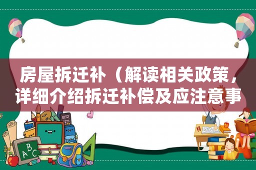 房屋拆遷補（解讀相關政策，詳細介紹拆遷補償及應注意事項）
