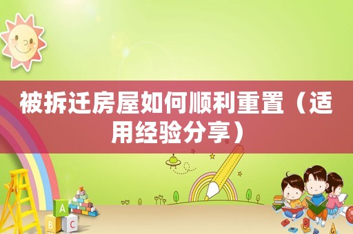 被拆遷房屋如何順利重置（適用經驗分享）