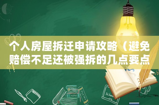 個人房屋拆遷申請攻略（避免賠償不足還被強拆的幾點要點）