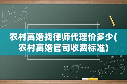 農村離婚找律師代理價多少(農村離婚官司收費標準)