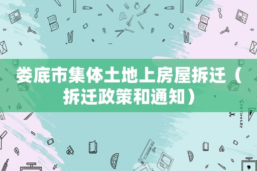 婁底市集體土地上房屋拆遷（拆遷政策和通知）