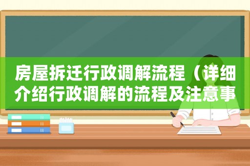 房屋拆遷行政調解流程（詳細介紹行政調解的流程及注意事項）