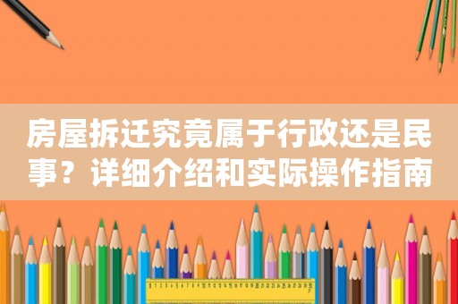 房屋拆遷究竟屬于行政還是民事？詳細(xì)介紹和實(shí)際操作指南
