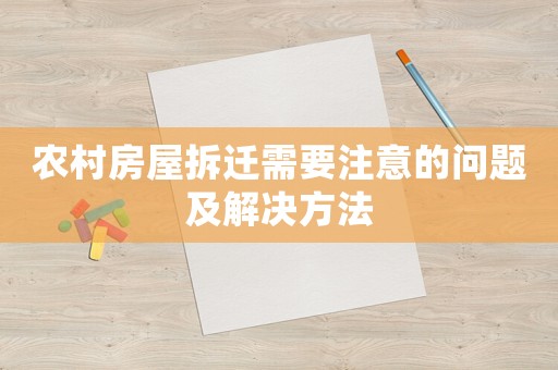 農村房屋拆遷需要注意的問題及解決方法
