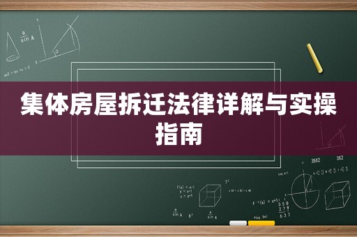 集體房屋拆遷法律詳解與實操指南