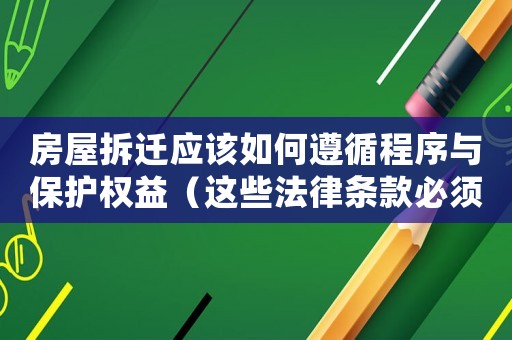 房屋拆遷應(yīng)該如何遵循程序與保護權(quán)益（這些法律條款必須了解）
