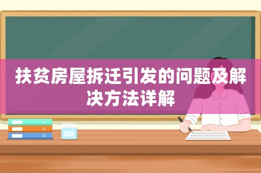 扶貧房屋拆遷引發的問題及解決方法詳解