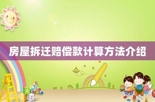 房屋拆遷賠償款計算方法介紹
