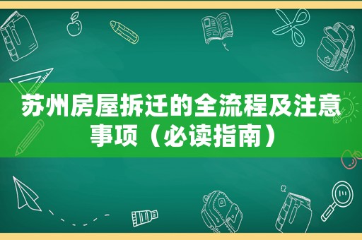 蘇州房屋拆遷的全流程及注意事項(xiàng)（必讀指南）