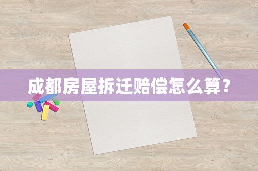 成都房屋拆遷賠償怎么算？