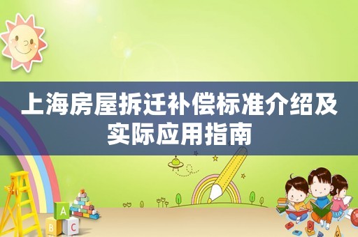 上海房屋拆遷補償標準介紹及實際應用指南
