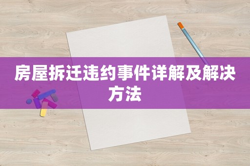 房屋拆遷違約事件詳解及解決方法