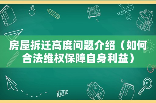 房屋拆遷高度問題介紹（如何合法維權保障自身利益）