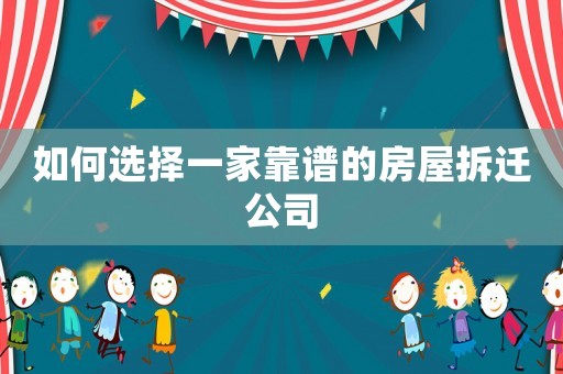 如何選擇一家靠譜的房屋拆遷公司