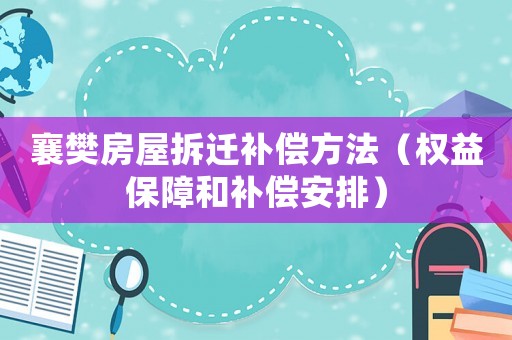 襄樊房屋拆遷補償方法（權益保障和補償安排）