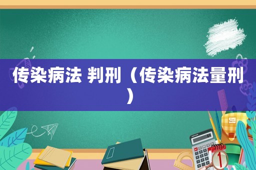 傳染病法 判刑（傳染病法量刑）