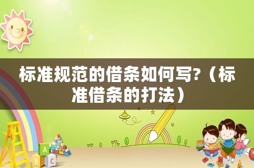 標準規范的借條如何寫?（標準借條的打法）