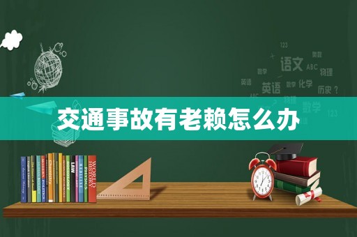 交通事故有老賴怎么辦