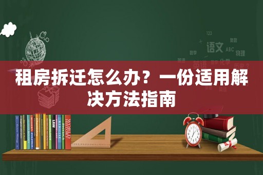租房拆遷怎么辦？一份適用解決方法指南