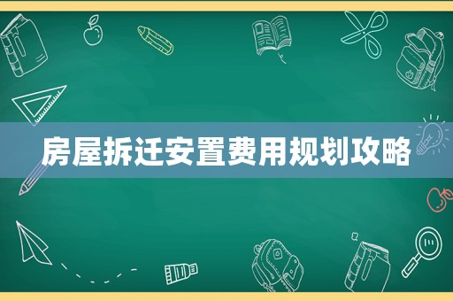 房屋拆遷安置費(fèi)用規(guī)劃攻略