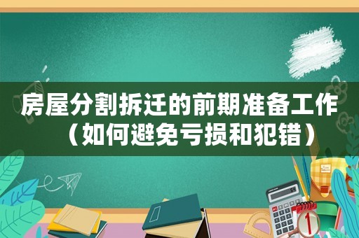 房屋分割拆遷的前期準備工作（如何避免虧損和犯錯）