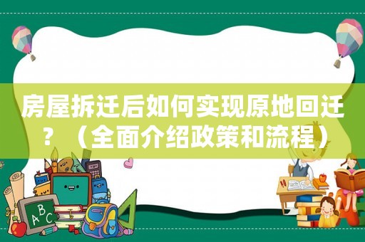 房屋拆遷后如何實現原地回遷？（全面介紹政策和流程）