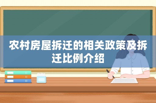 農村房屋拆遷的相關政策及拆遷比例介紹