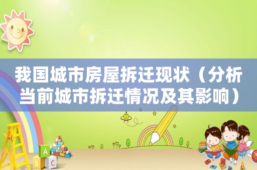 我國城市房屋拆遷現(xiàn)狀（分析當(dāng)前城市拆遷情況及其影響）