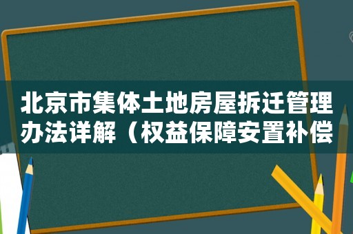 北京市集體土地房屋拆遷管理辦法詳解（權益保障安置補償全面解讀）