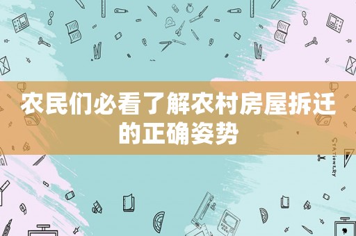農民們必看了解農村房屋拆遷的正確姿勢