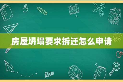 房屋坍塌要求拆遷怎么申請