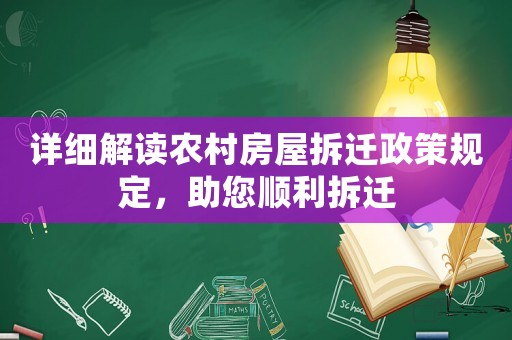 詳細解讀農(nóng)村房屋拆遷政策規(guī)定，助您順利拆遷