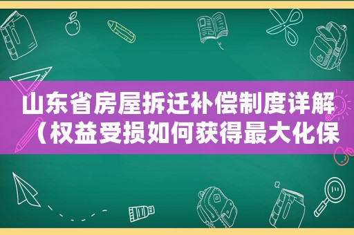 山東省房屋拆遷補償制度詳解（權益受損如何獲得最大化保障）