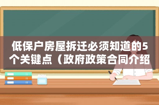 低保戶房屋拆遷必須知道的5個關鍵點（政府政策合同介紹等）