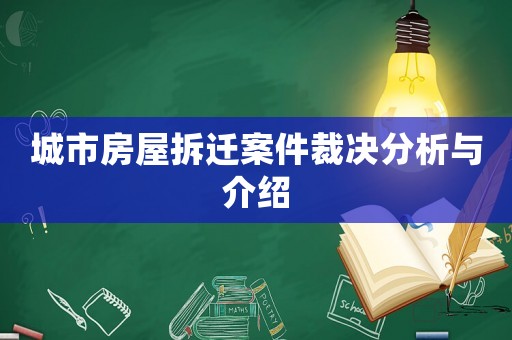 城市房屋拆遷案件裁決分析與介紹