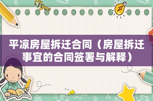 平涼房屋拆遷合同（房屋拆遷事宜的合同簽署與解釋）